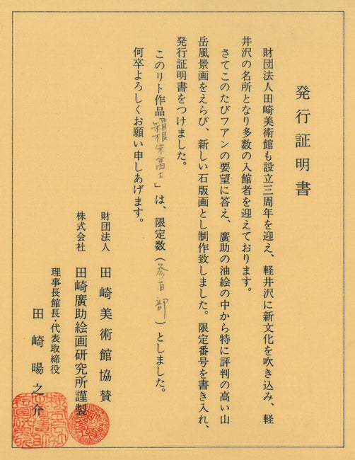 田崎広助「箱根朱富士」リトグラフ　発行証明書画像