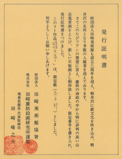 田崎広助「箱根朱富士」リトグラフ　発行証明書画像