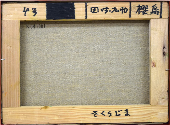 田崎広助「櫻島」油絵・F4号　キャンバス裏側画像