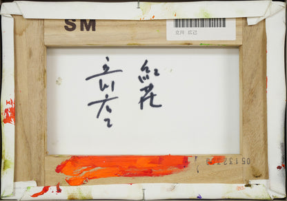 立川広己「紅花」油絵・SM　キャンバス裏側画像