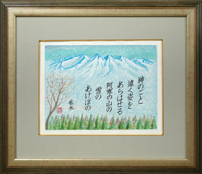 手島圭三郎「神のごと～（短歌）〔阿寒湖畔に歌碑／石川啄木〕」木版画に手彩色