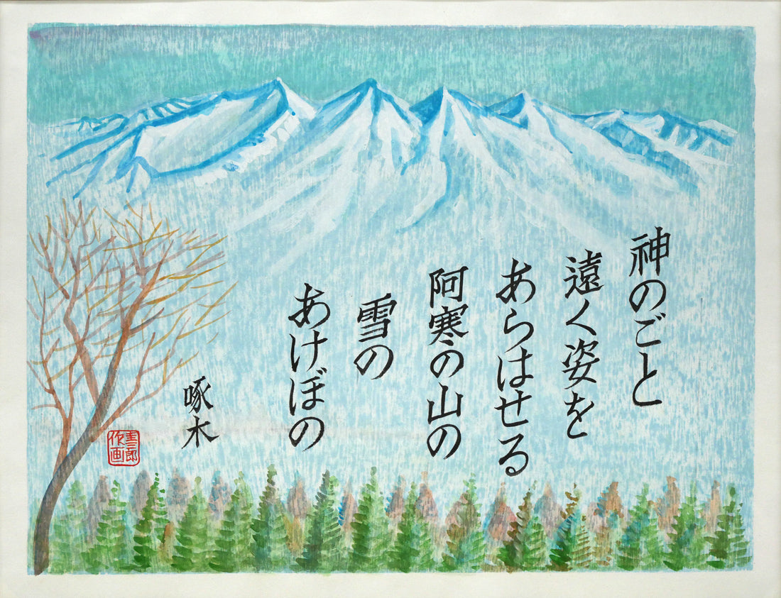 手島圭三郎「神のごと～（短歌）〔阿寒湖畔に歌碑／石川啄木〕」木版画に手彩色　作品全体画像