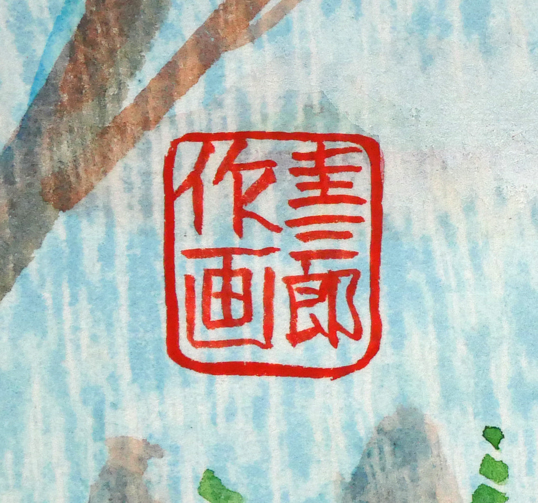 手島圭三郎「神のごと～（短歌）〔阿寒湖畔に歌碑／石川啄木〕」木版画に手彩色　落款印拡大画像