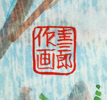 手島圭三郎「神のごと～（短歌）〔阿寒湖畔に歌碑／石川啄木〕」木版画に手彩色　落款印拡大画像