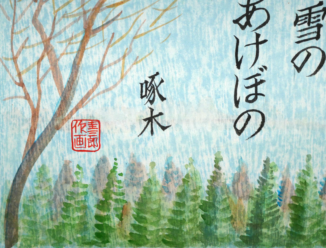 手島圭三郎「神のごと～（短歌）〔阿寒湖畔に歌碑／石川啄木〕」木版画に手彩色　拡大画像3