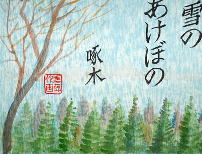 手島圭三郎「神のごと～（短歌）〔阿寒湖畔に歌碑／石川啄木〕」木版画に手彩色　拡大画像3