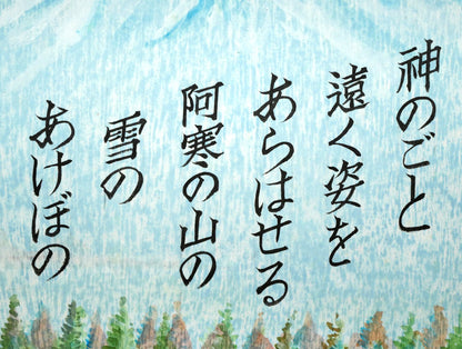 手島圭三郎「神のごと～（短歌）〔阿寒湖畔に歌碑／石川啄木〕」木版画に手彩色　拡大画像5（神のごと　遠く姿を　あらはせる　阿寒の山の　雪のあけぼの）