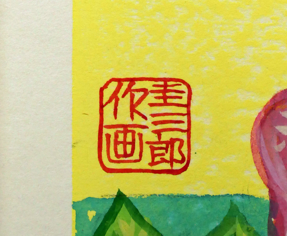 手島圭三郎「濱薔薇（ハマナス）〔函館・大森浜／石川啄木〕」水彩画　サイン拡大画像