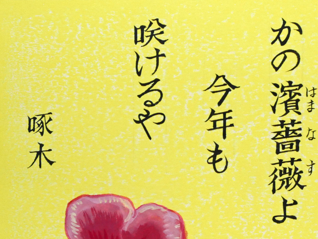 手島圭三郎「濱薔薇（ハマナス）〔函館・大森浜／石川啄木〕」水彩画　拡大画像2
