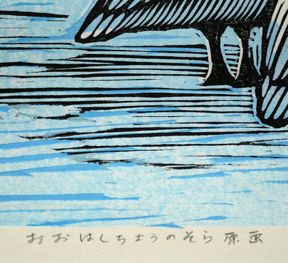手島圭三郎「おおはくちょうのそら原画」木版画　タイトル