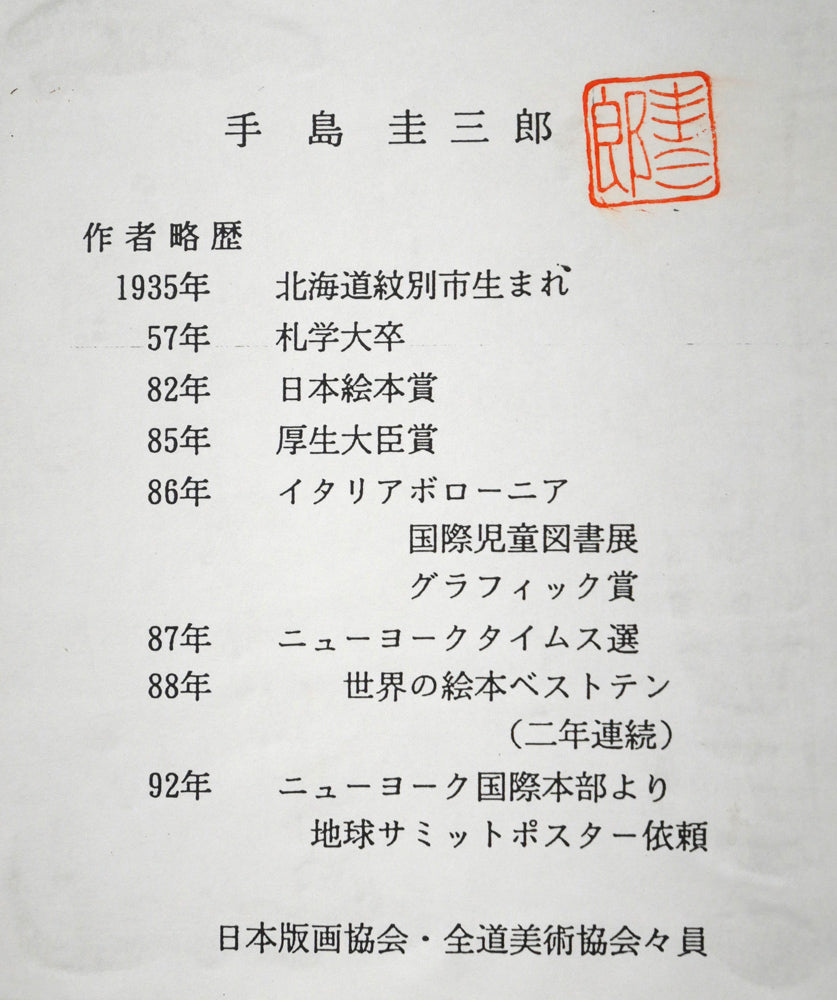 手島圭三郎「しまふくろう・月」木版画　添付資料（作者プロフィール）