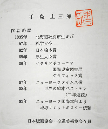 手島圭三郎「しまふくろう・月」木版画　添付資料（作者プロフィール）