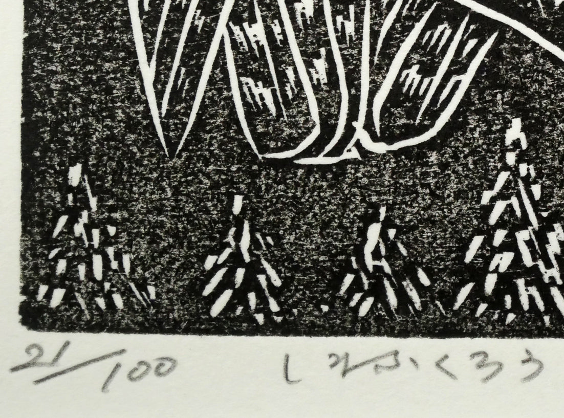 手島圭三郎「しまふくろう」木版画　限定番号（ed,21/100）、タイトル