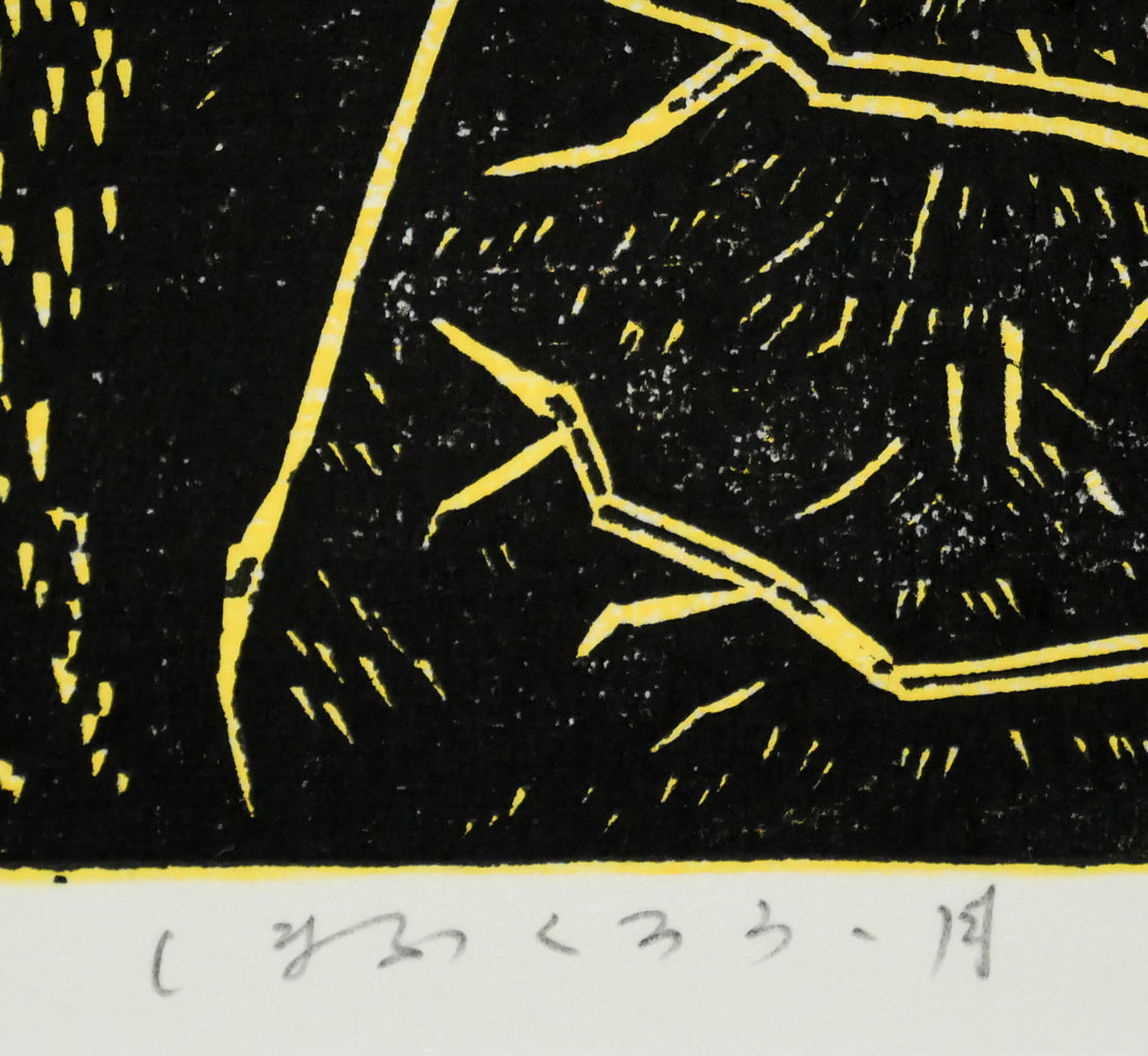 手島圭三郎「しまふくろう・月」木版画　タイトル