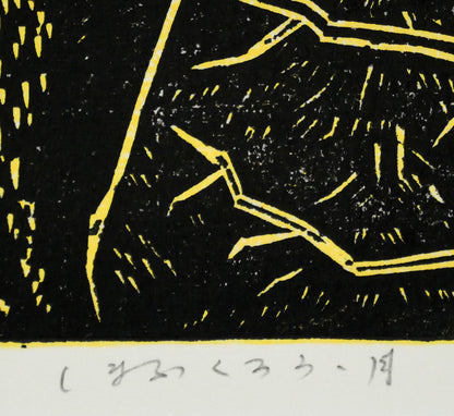 手島圭三郎「しまふくろう・月」木版画　タイトル