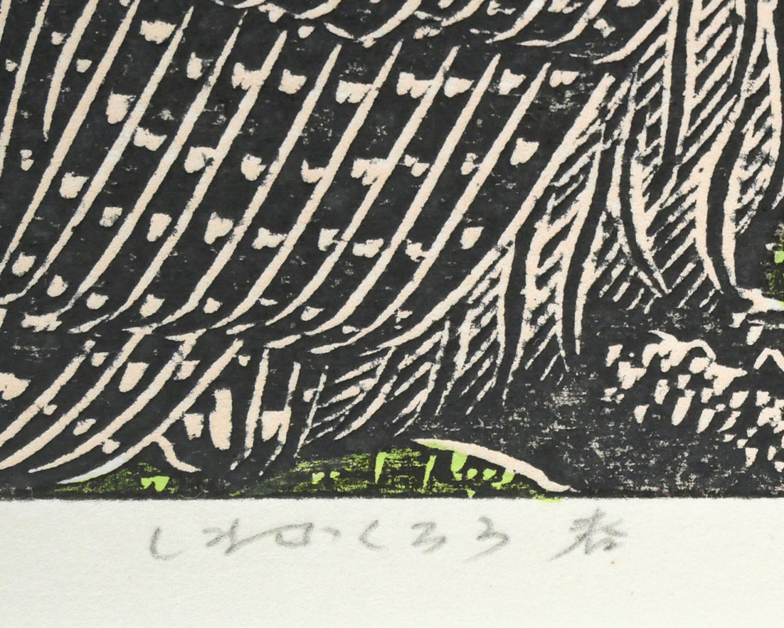手島圭三郎「しまふくろう春」木版画　タイトル