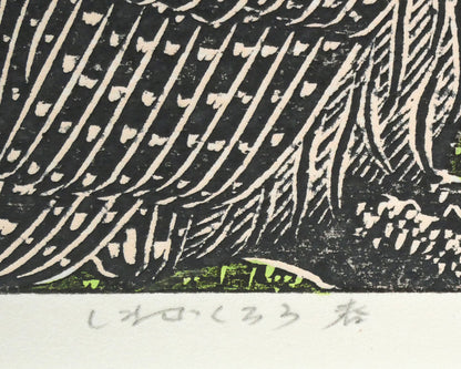 手島圭三郎「しまふくろう春」木版画　タイトル