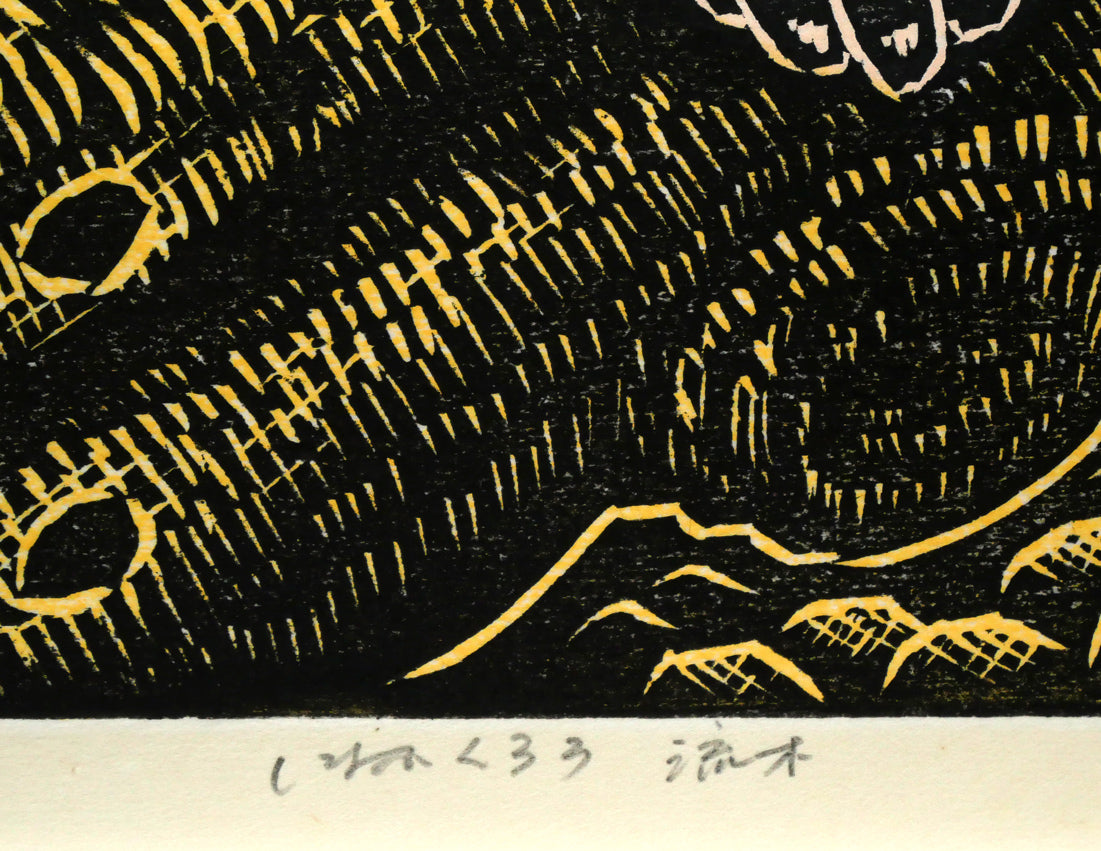 手島圭三郎「しまふくろう流木」木版画　タイトル