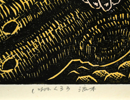 手島圭三郎「しまふくろう流木」木版画　タイトル