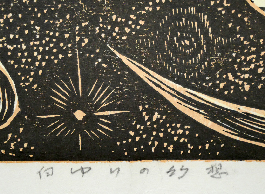 手島圭三郎「白ゆりの幻想」木版画　タイトル部分