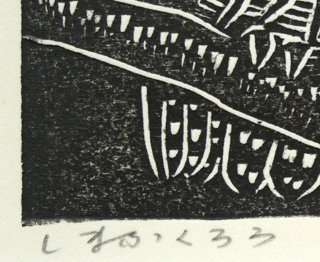 手島圭三郎「しまふくろう」木版画　タイトル拡大画像