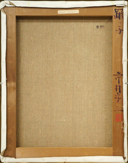 寺井重三「踊り子」油絵・F6号　キャンバス裏側画像