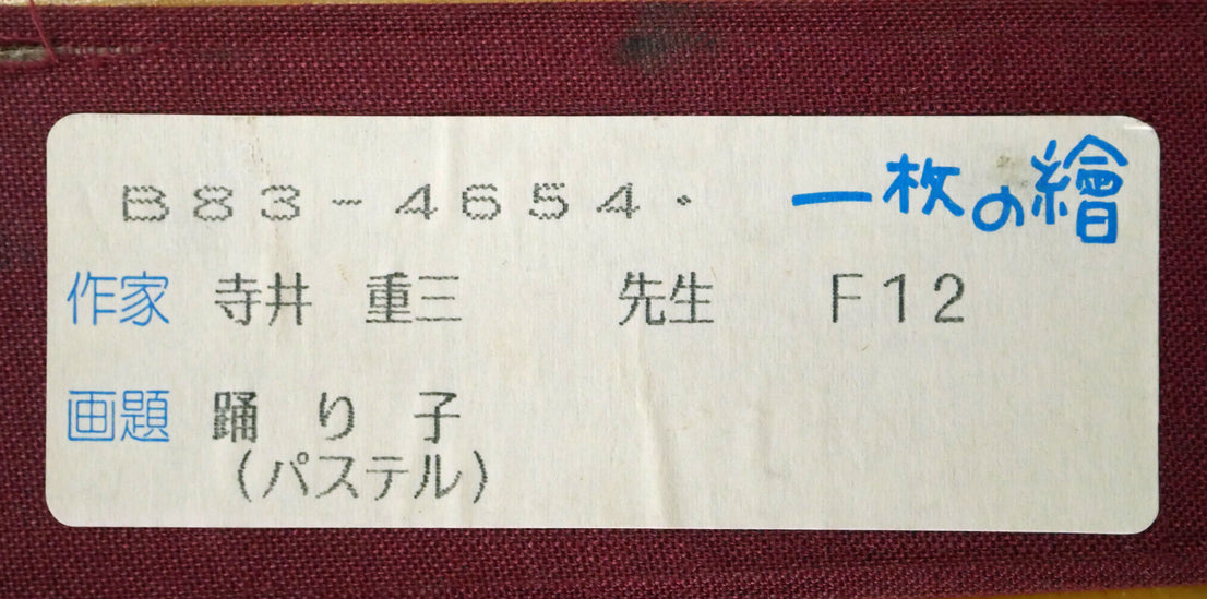 寺井重三「踊り子」パステル画・12号　箱書きシール拡大画像（「一枚の繪」）