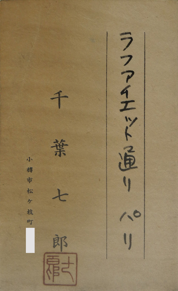 千葉七郎「ラファイエット通り（パリ）」油絵・F6号　共シール画像