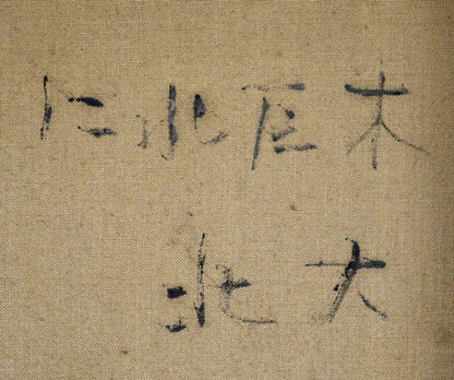 富樫正雄「にれ巨木・北海道大学」油絵・F30号　裏書き拡大画像1