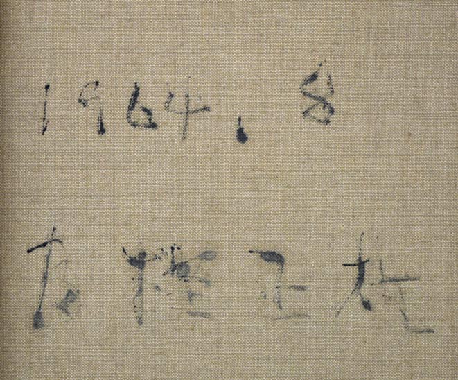 富樫正雄「にれ巨木・北海道大学」油絵・F30号　裏書き拡大画像2