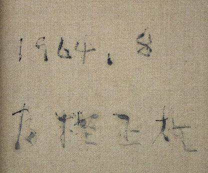 富樫正雄「にれ巨木・北海道大学」油絵・F30号　裏書き拡大画像2