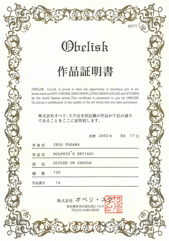 戸川郁夫「ドルフィンズ　スカイ」キャンバスにジークレー版画　作品証明書画像