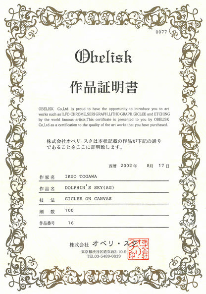 戸川郁夫「ドルフィンズ　スカイ」キャンバスにジークレー版画　作品証明書画像