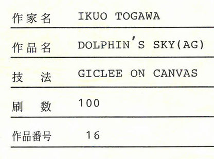 戸川郁夫「ドルフィンズ　スカイ」キャンバスにジークレー版画　証明書拡大画像