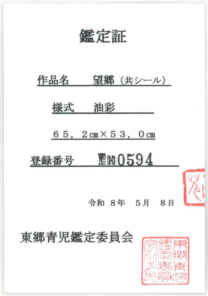 東郷青児「望郷」油絵・F15号　鑑定証（表）