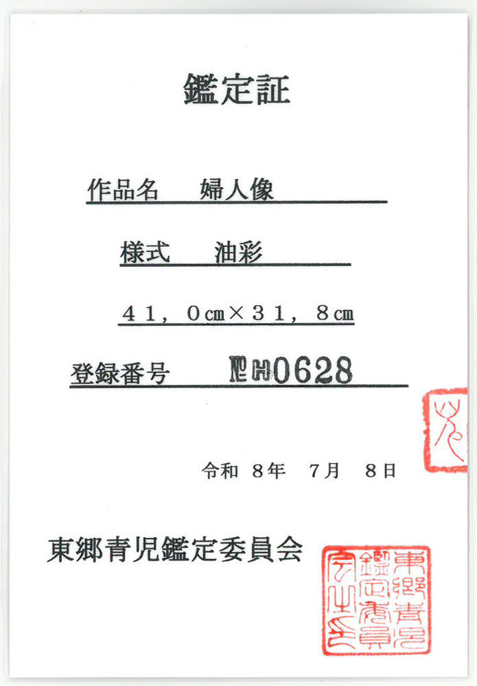 東郷青児「婦人像」油絵・F6号　鑑定証（表）