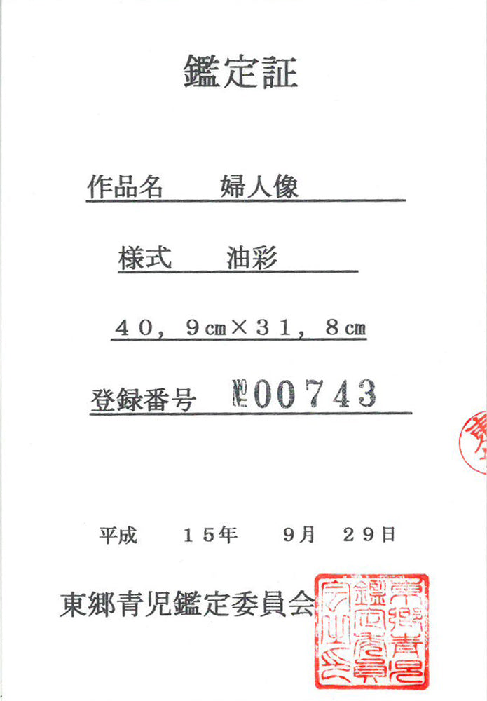 東郷青児「婦人像（裸婦）」油絵・F6号　鑑定証（表）