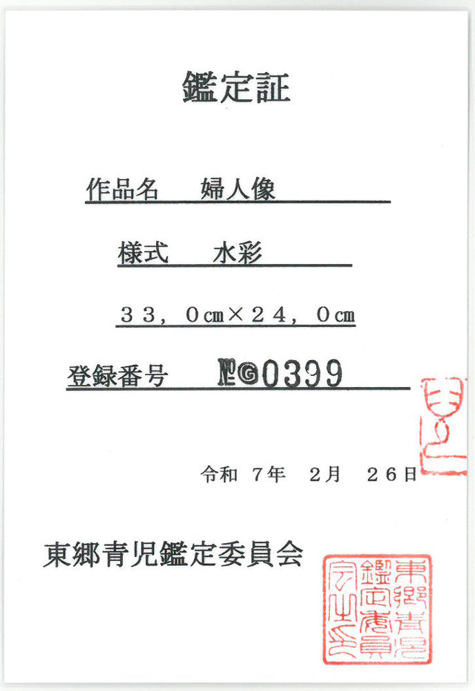 東郷青児「婦人像」水彩画・4号色紙　鑑定証表画像