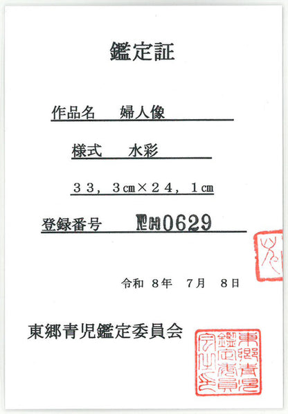 東郷青児「婦人像（カーニュの庭）」水彩画・4号色紙　鑑定証（表）