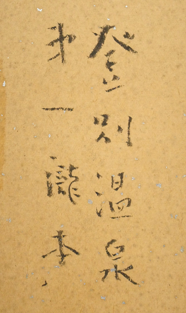 東郷青児「登別温泉　第一瀧本」水彩画・色紙　裏側拡大画像1