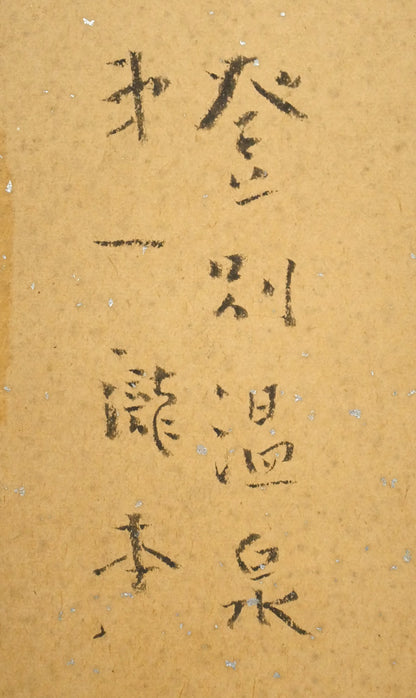 東郷青児「登別温泉　第一瀧本」水彩画・色紙　裏側拡大画像1