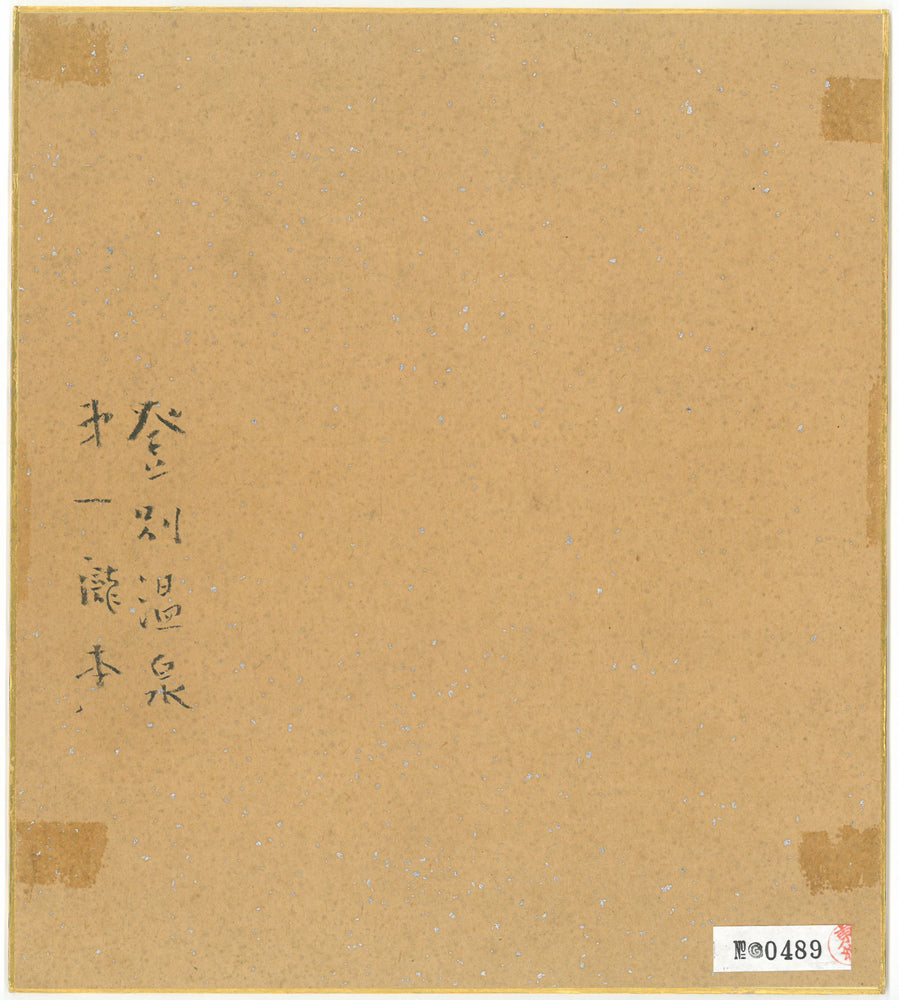 東郷青児「登別温泉　第一瀧本」水彩画・色紙　作品裏側画像