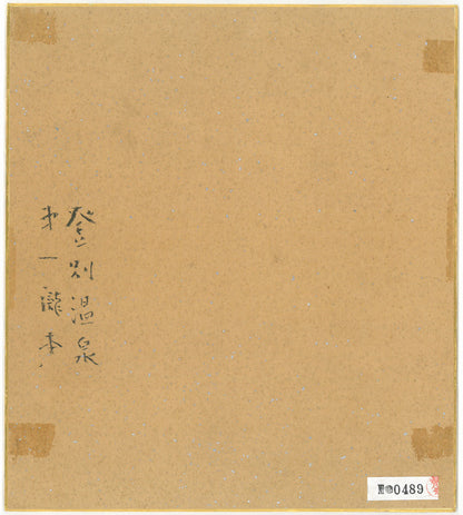 東郷青児「登別温泉　第一瀧本」水彩画・色紙　作品裏側画像