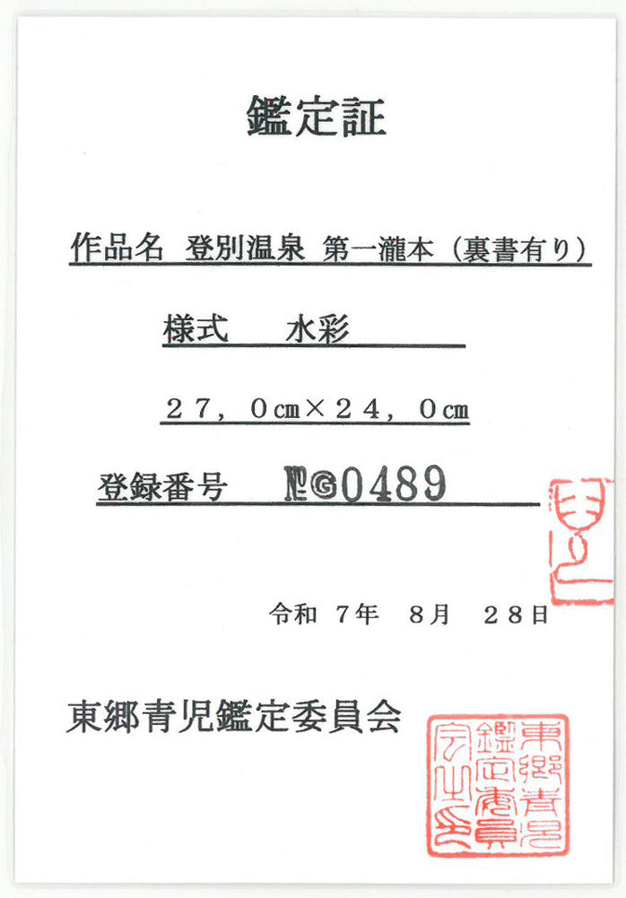 東郷青児「登別温泉　第一瀧本」水彩画・色紙　鑑定証表画像