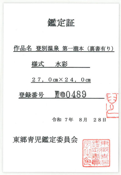 東郷青児「登別温泉　第一瀧本」水彩画・色紙　鑑定証表画像