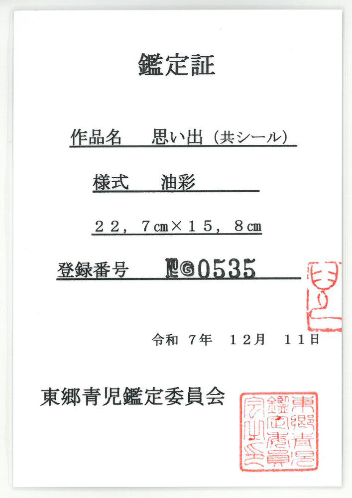 東郷青児「思い出」油絵・SM　東郷青児鑑定委員会鑑定証（表）