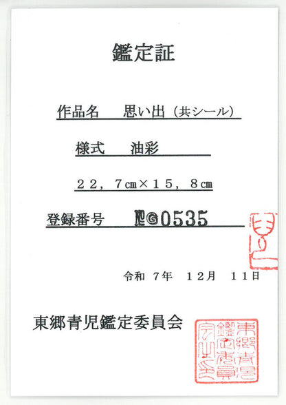 東郷青児「思い出」油絵・SM　東郷青児鑑定委員会鑑定証（表）