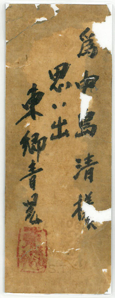 東郷青児「思い出」油絵・SM　額裏拡大画像（共シール）