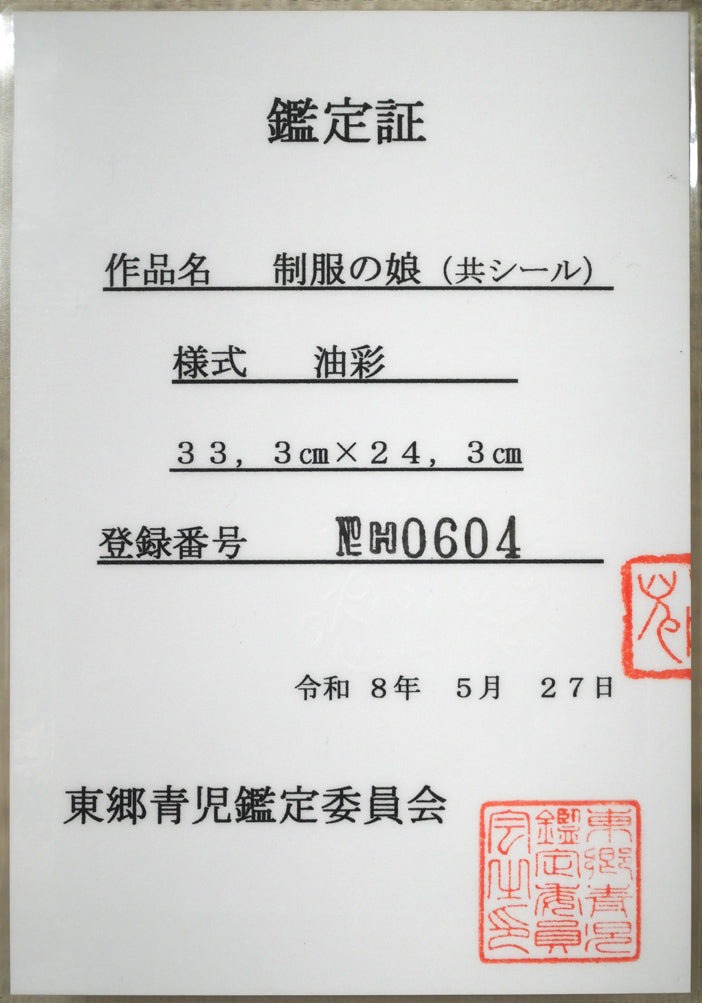 東郷青児「制服の娘」油絵・F4号　鑑定証画像（表）