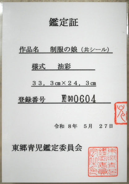 東郷青児「制服の娘」油絵・F4号　鑑定証画像（表）